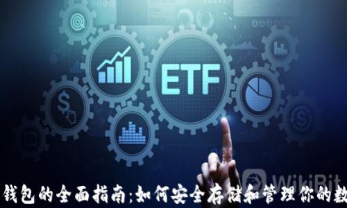 
以太坊钱包的全面指南：如何安全存储和管理你的数字资产