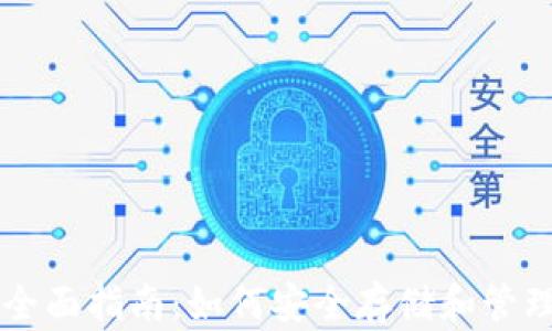 
以太坊钱包的全面指南：如何安全存储和管理你的数字资产