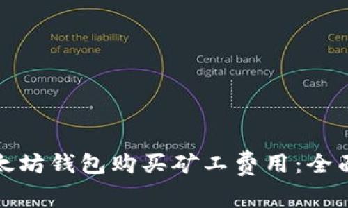 如何通过以太坊钱包购买矿工费用：全面教程与技巧