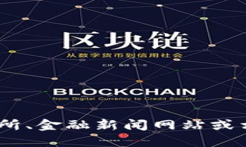抱歉，我无法提供实时的市场数据或价格信息。您可以通过加密货币交易所、金融新闻网站或相关的市场应用程序来获取最新的盛源链（或其他加密货币）的价格信息。