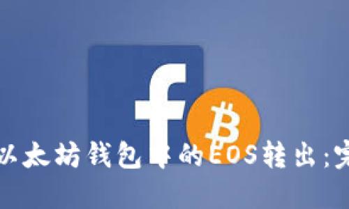 如何将以太坊钱包中的EOS转出：完整指南