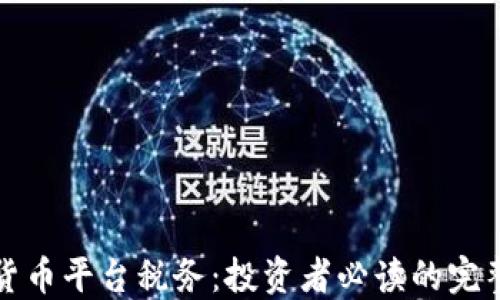 
加密货币平台税务：投资者必读的完整指南