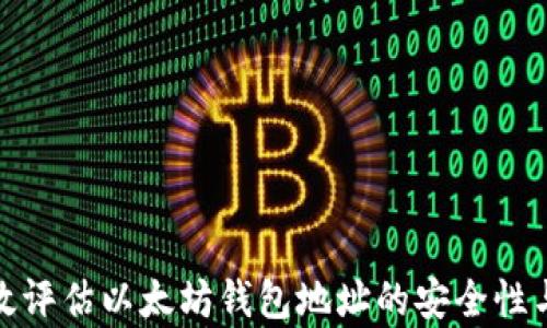
如何有效评估以太坊钱包地址的安全性与可靠性