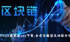Bitpie最新版app下载：全方