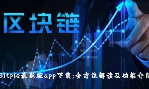Bitpie最新版app下载：全方位解读及功能介绍