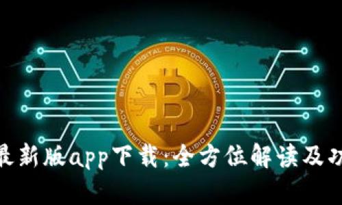 Bitpie最新版app下载：全方位解读及功能介绍