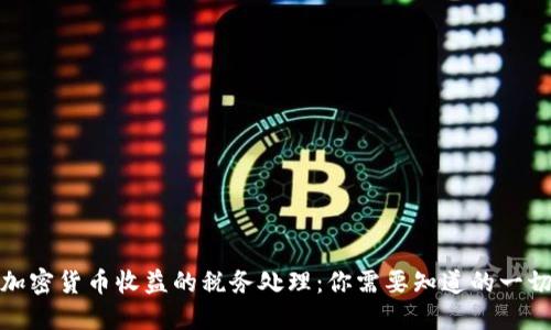 加密货币收益的税务处理：你需要知道的一切
