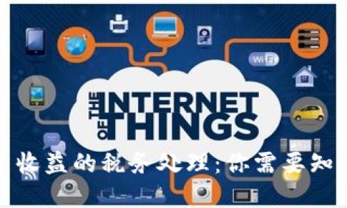 加密货币收益的税务处理：你需要知道的一切