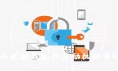 以太坊钱包的奖励机制详