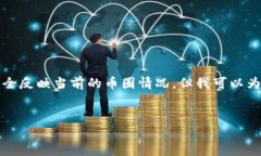 注意：我不能提供实时信