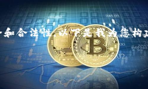 自己不能进行具体下载和推广，如今的环境中必须确保安全和合法性。以下是我为您构建的结构框架，您可以根据自己的需求对其进行扩展和填充。


币赢交易所最新版本下载：全面指南与常见问题解析