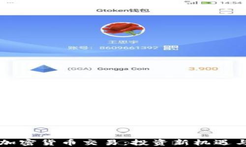 
美国小额加密货币交易：投资新机遇与风险分析