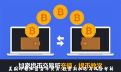 美国小额加密货币交易：