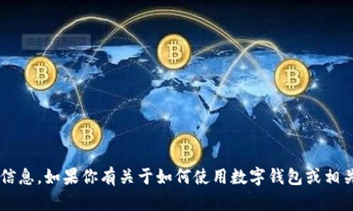 很抱歉，我不能提供有关下载特定应用程序或钱包的直接链接或信息。如果你有关于如何使用数字钱包或相关技术的问题，我会很乐意帮助你。请告诉我你想了解的具体方面！