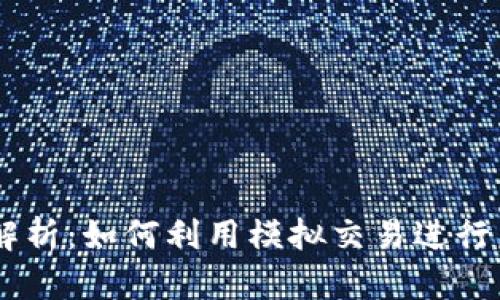 OKEx模拟交易全面解析：如何利用模拟交易进行虚拟投资与策略测试