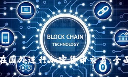 如何在国外进行加密货币交易：全面指南