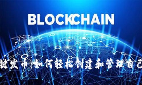Tokendiy一键发币：如何轻松创建和管理自己的加密货币