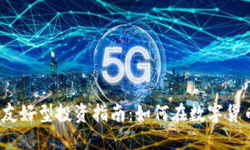 2023年加密货币友好型投资指南：如何在数字货币市场中获得成功