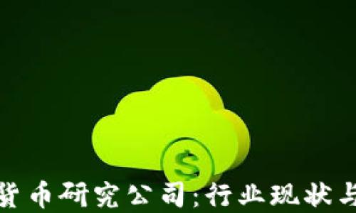 
探索加密货币研究公司：行业现状与未来趋势