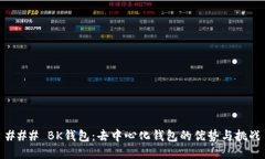 ### BK钱包：去中心化钱包