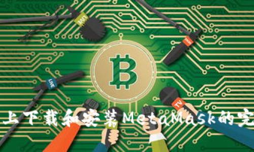 在手机上下载和安装MetaMask的完整指南