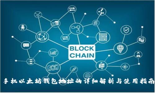 手机以太坊钱包地址的详细解析与使用指南