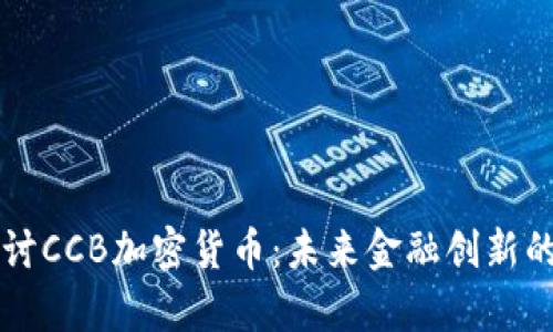 深入探讨CCB加密货币：未来金融创新的新篇章
