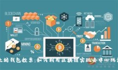 以太坊钱包投票：如何利