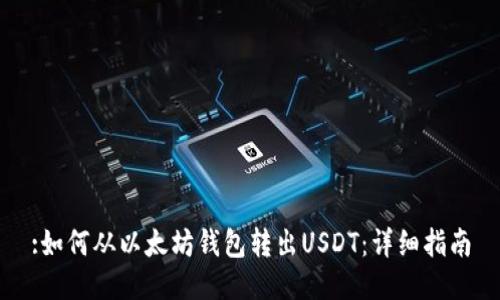 :如何从以太坊钱包转出USDT：详细指南
