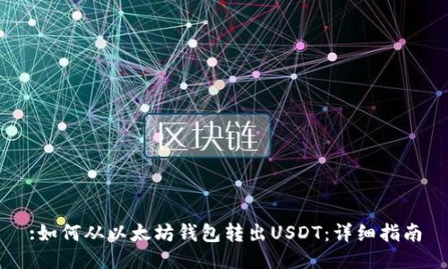 :如何从以太坊钱包转出USDT：详细指南