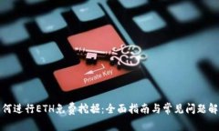 如何进行ETH免费挖掘：全