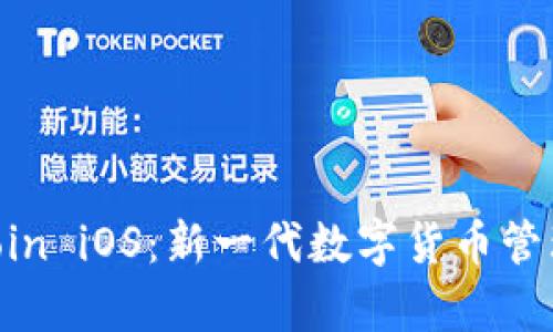 全面解析币coin iOS：新一代数字货币管理应用的崛起