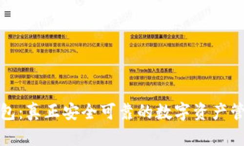 波比钱包：真正安全可靠的数字资产管理工具