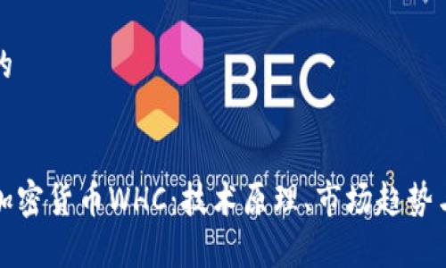 思考一个的


深度解析加密货币WHC：技术原理、市场趋势与投资前景