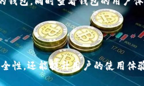    如何识别假以太坊钱包：防止加密货币诈骗的指南  / 

 guanjianci  以太坊钱包, 假钱包, 加密货币安全, 防诈骗  /guanjianci 

 h3  引言  /h3 

以太坊（Ethereum）是一个广泛使用的区块链平台，支持智能合约功能，吸引了大量的用户和投资者。随着以太坊以及其他加密货币的普及，假以太坊钱包也层出不穷，通过不同的手段欺骗用户，导致大量资金损失。了解如何识别和避免使用假以太坊钱包，对于保护加密资产的安全至关重要。


 h3  假以太坊钱包的特征  /h3 

假以太坊钱包通常具备一些共同特征，这些特征可以帮助用户识别潜在的风险。

1. **界面设计粗糙**：假钱包的界面往往没有专业的钱包应用那么精致，可能存在拼写错误、图标模糊等问题，这些都可以作为识别的线索。

2. **隐私政策不明确**：许多假钱包不会提供详细的隐私政策，或者其政策条款含糊不清，缺乏透明度。一个合法的钱包应用通常会有清晰的隐私政策和用户协议。

3. **社交媒体与评论**：搜索钱包的名字，可以查看相关的用户评论与社交媒体反馈。假钱包通常会有负面的评论和用户的警告。

4. **没有开源代码**：许多知名的钱包都是开源的，用户可以检查代码的安全性。如果钱包的代码不透明，用户需要提高警惕。

5. **异常的下载量和评分**：在应用商店中，假钱包的下载量可能会非常少，评分也可能虚高或低迷，这与知名钱包的受欢迎程度形成了鲜明对比。


 h3  如何保护自己，避免使用假以太坊钱包  /h3 

为了保护自己的加密资产，用户可以采取以下一些具体措施：

1. **研究和分析**：在下载任何钱包之前，改先进行充分的研究，了解钱包的开发者、用户评价及其在社区中的声誉。

2. **使用官方链接下载**：始终通过官方网站或可信的第三方平台下载钱包应用，避免通过不明链接下载。

3. **使用硬件钱包**：如果你进行大量的投资，可以考虑使用硬件钱包保存你的以太坊。这类钱包具有极高的安全性，可以有效防止黑客攻击。

4. **开启双重认证**：确保你的钱包和交易所账户开启双重认证（2FA），为资金安全增加一层保护。

5. **定期检查账户活动**：定期查看钱包内的交易记录，确保没有未经授权的交易。如果发现异常，立刻采取相应措施。


 h3  常见问题  /h3 

 h3  问题一：如何验证一个以太坊钱包的安全性？  /h3 

验证以太坊钱包的安全性涉及多个方面。首先，检查钱包的开发团队。如果这个团队有良好的声誉，且在以太坊社区中活跃，那么这个钱包的安全性相对较高。同时查看是否有多重认证功能、密码保护和冷存储选项等。同时，用户还可以查阅钱包应用的后台代码，当钱包为开源时，安全性会更高。另一项重要的检查是用户的反馈与评论，一个良好的钱包应用应该有良好的用户评价体系。进行这些步骤有助于用户做出明智的选择，避免陷入假钱包的陷阱。


 h3  问题二：假以太坊钱包的常见诈骗手法有哪些？  /h3 

假以太坊钱包通常借助几个常见的诈骗手法来骗取用户的资金。首先，他们会利用假网站和假应用程序，诱导用户下载并输入其私钥。一旦用户输入，黑客便能够轻松提取用户的资金。其次，一些假钱包可能会承诺高额的投资回报，吸引用户存钱。这种“庞氏骗局”往往会在短期内骗取大量资金之后突然消失。再者，还有一些假钱包会通过“社交工程”手法，例如假装成官方客服，试图获取用户的敏感信息。了解这些手法，将帮助用户更好地保护自己，避免成为受害者。


 h3  问题三：如果我不小心使用了假以太坊钱包怎么办？  /h3 

如果用户不幸使用了假以太坊钱包，首先要尽快冻结或删除相关钱包。同时，用户应立刻更改与该钱包相关联的所有密码。如果资金已经丢失，可能很难追回，但应尽快联系钱包的客服或使用区块链浏览器查看交易记录，并考虑向相关法律机构报案。此外，用户还应当学习如何提升自身的安全意识，以防再度受到类似的攻击。


 h3  问题四：如何选择合适的以太坊钱包？  /h3 

选择合适的以太坊钱包需要考虑多个因素。首先，评估个人使用频率和需求，决定选择热钱包（在线钱包）还是冷钱包（硬件钱包）。其次，考虑钱包的安全性和隐私保护政策。用户应该选择提供双重认证和良好加密标准的钱包。同时查看钱包的用户体验，比如操作是否便捷，界面是否友好。此外，查阅社区评价也是选择的一个关键因素。一个在用户中口碑良好的钱包通常更值得信赖。通过这些步骤，用户能够选择到一个安全、可靠且适合自身需求的以太坊钱包。


 h3  结论  /h3 

在这个充满机遇与风险的加密货币时代，了解假以太坊钱包的特征及如何保护自己显得尤为重要。用户需要时刻保持警惕，通过学习安全知识，保护自身资产安全。同时，选择一个好的以太坊钱包，不仅能提高交易的安全性，还能提升用户的使用体验。
