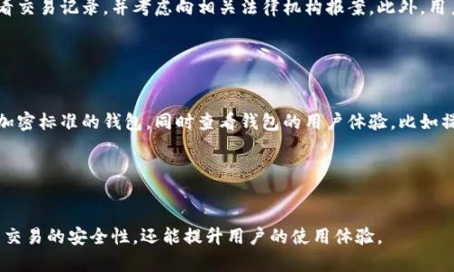    如何识别假以太坊钱包：防止加密货币诈骗的指南  / 

 guanjianci  以太坊钱包, 假钱包, 加密货币安全, 防诈骗  /guanjianci 

 h3  引言  /h3 

以太坊（Ethereum）是一个广泛使用的区块链平台，支持智能合约功能，吸引了大量的用户和投资者。随着以太坊以及其他加密货币的普及，假以太坊钱包也层出不穷，通过不同的手段欺骗用户，导致大量资金损失。了解如何识别和避免使用假以太坊钱包，对于保护加密资产的安全至关重要。


 h3  假以太坊钱包的特征  /h3 

假以太坊钱包通常具备一些共同特征，这些特征可以帮助用户识别潜在的风险。

1. **界面设计粗糙**：假钱包的界面往往没有专业的钱包应用那么精致，可能存在拼写错误、图标模糊等问题，这些都可以作为识别的线索。

2. **隐私政策不明确**：许多假钱包不会提供详细的隐私政策，或者其政策条款含糊不清，缺乏透明度。一个合法的钱包应用通常会有清晰的隐私政策和用户协议。

3. **社交媒体与评论**：搜索钱包的名字，可以查看相关的用户评论与社交媒体反馈。假钱包通常会有负面的评论和用户的警告。

4. **没有开源代码**：许多知名的钱包都是开源的，用户可以检查代码的安全性。如果钱包的代码不透明，用户需要提高警惕。

5. **异常的下载量和评分**：在应用商店中，假钱包的下载量可能会非常少，评分也可能虚高或低迷，这与知名钱包的受欢迎程度形成了鲜明对比。


 h3  如何保护自己，避免使用假以太坊钱包  /h3 

为了保护自己的加密资产，用户可以采取以下一些具体措施：

1. **研究和分析**：在下载任何钱包之前，改先进行充分的研究，了解钱包的开发者、用户评价及其在社区中的声誉。

2. **使用官方链接下载**：始终通过官方网站或可信的第三方平台下载钱包应用，避免通过不明链接下载。

3. **使用硬件钱包**：如果你进行大量的投资，可以考虑使用硬件钱包保存你的以太坊。这类钱包具有极高的安全性，可以有效防止黑客攻击。

4. **开启双重认证**：确保你的钱包和交易所账户开启双重认证（2FA），为资金安全增加一层保护。

5. **定期检查账户活动**：定期查看钱包内的交易记录，确保没有未经授权的交易。如果发现异常，立刻采取相应措施。


 h3  常见问题  /h3 

 h3  问题一：如何验证一个以太坊钱包的安全性？  /h3 

验证以太坊钱包的安全性涉及多个方面。首先，检查钱包的开发团队。如果这个团队有良好的声誉，且在以太坊社区中活跃，那么这个钱包的安全性相对较高。同时查看是否有多重认证功能、密码保护和冷存储选项等。同时，用户还可以查阅钱包应用的后台代码，当钱包为开源时，安全性会更高。另一项重要的检查是用户的反馈与评论，一个良好的钱包应用应该有良好的用户评价体系。进行这些步骤有助于用户做出明智的选择，避免陷入假钱包的陷阱。


 h3  问题二：假以太坊钱包的常见诈骗手法有哪些？  /h3 

假以太坊钱包通常借助几个常见的诈骗手法来骗取用户的资金。首先，他们会利用假网站和假应用程序，诱导用户下载并输入其私钥。一旦用户输入，黑客便能够轻松提取用户的资金。其次，一些假钱包可能会承诺高额的投资回报，吸引用户存钱。这种“庞氏骗局”往往会在短期内骗取大量资金之后突然消失。再者，还有一些假钱包会通过“社交工程”手法，例如假装成官方客服，试图获取用户的敏感信息。了解这些手法，将帮助用户更好地保护自己，避免成为受害者。


 h3  问题三：如果我不小心使用了假以太坊钱包怎么办？  /h3 

如果用户不幸使用了假以太坊钱包，首先要尽快冻结或删除相关钱包。同时，用户应立刻更改与该钱包相关联的所有密码。如果资金已经丢失，可能很难追回，但应尽快联系钱包的客服或使用区块链浏览器查看交易记录，并考虑向相关法律机构报案。此外，用户还应当学习如何提升自身的安全意识，以防再度受到类似的攻击。


 h3  问题四：如何选择合适的以太坊钱包？  /h3 

选择合适的以太坊钱包需要考虑多个因素。首先，评估个人使用频率和需求，决定选择热钱包（在线钱包）还是冷钱包（硬件钱包）。其次，考虑钱包的安全性和隐私保护政策。用户应该选择提供双重认证和良好加密标准的钱包。同时查看钱包的用户体验，比如操作是否便捷，界面是否友好。此外，查阅社区评价也是选择的一个关键因素。一个在用户中口碑良好的钱包通常更值得信赖。通过这些步骤，用户能够选择到一个安全、可靠且适合自身需求的以太坊钱包。


 h3  结论  /h3 

在这个充满机遇与风险的加密货币时代，了解假以太坊钱包的特征及如何保护自己显得尤为重要。用户需要时刻保持警惕，通过学习安全知识，保护自身资产安全。同时，选择一个好的以太坊钱包，不仅能提高交易的安全性，还能提升用户的使用体验。
