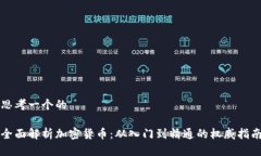 思考一个的全面解析加密货币：从入门到精通的