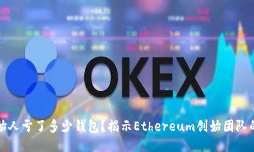 以太坊创始人亏了多少钱包？揭示Ethereum创始团队的财务状况