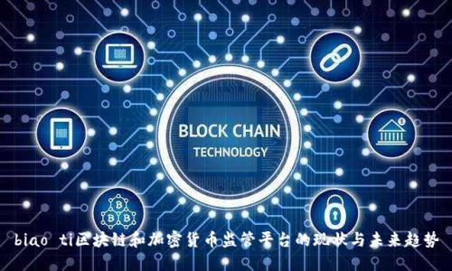 biao ti区块链和加密货币监管平台的现状与未来趋势