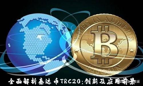 
全面解析泰达币TRC20：创新及应用前景