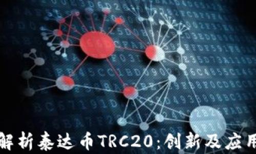 
全面解析泰达币TRC20：创新及应用前景