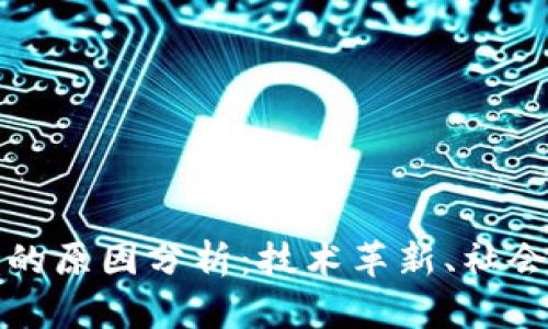 加密数字货币繁荣的原因分析：技术革新、社会变迁与经济驱动力