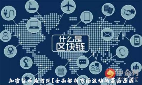 
加密货币为何跌？全面解析市场波动的幕后原因