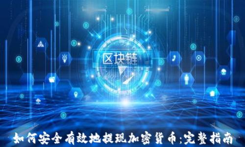 
如何安全有效地提现加密货币：完整指南