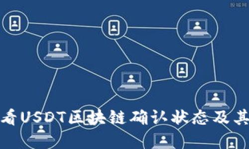 如何查看USDT区块链确认状态及其重要性