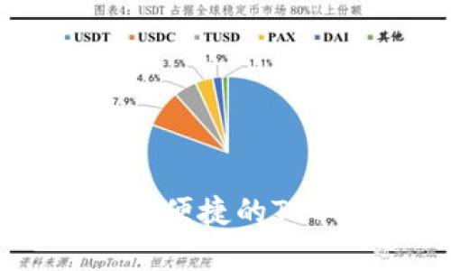 TRC20钱包推荐：安全、便捷的TRON代币存储解决方案
