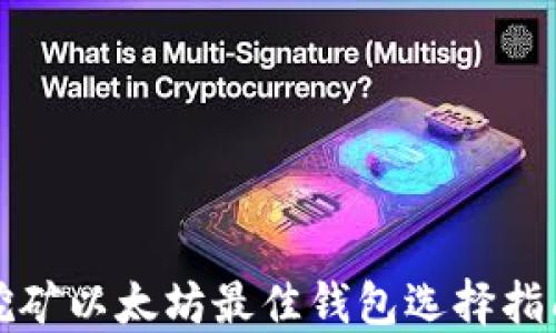 
挖矿以太坊最佳钱包选择指南