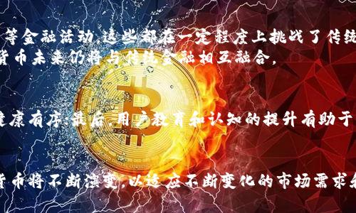   加密数字货币的全面总结与未来展望 / 
 guanjianci 加密数字货币, 区块链技术, 投资前景, 数字资产 /guanjianci 

加密数字货币，作为一种新兴的金融工具，自2009年比特币问世以来，迅速引起了全球金融市场的关注。如今，数千种加密货币如雨后春笋般出现，涵盖了从简单的转账支付到复杂的智能合约的各种应用。本文将对加密数字货币进行全面总结，探讨其发展历程、技术背景、市场现状、投资前景及未来挑战，为读者提供深入的认识和理解。

一、加密数字货币的起源与发展

加密数字货币的概念最早由中本聪在2008年提出，2009年比特币的正式发布标志着数字货币时代的来临。比特币通过去中心化的区块链技术，确保了交易的安全性和透明性，避免了传统金融体系中存在的中心化风险。自此之后，各种加密货币陆续涌现，每种货币都有其独特的特点和应用场景。

随着市场需求的增长，2015年以太坊的诞生极大地推动了智能合约的概念，使得开发者能够在区块链上构建去中心化应用（DApps）。此后，ICO（首次代币发行）成为了一种新的融资机制，吸引了大量投资者参与。

二、区块链技术的基础与核心概念

区块链技术是加密数字货币的基石，其核心原理在于去中心化、不可篡改和透明性。每一个区块都包含了一组交易信息，通过密码学技术保证其安全性。当一个新的区块被添加到链上后，之前的交易记录不可篡改，这为加密货币提供了不可逆转的信任机制。

此外，矿工在验证交易和维护网络运行的过程中，获得区块奖励和交易手续费，促进了整个生态系统的正常运作。随着技术的不断发展，区块链应用的边界不断扩展，比如供应链管理、医疗健康、身份验证等领域都可以通过区块链技术提高效率和安全性。

三、加密数字货币的市场现状

截至2023年，加密数字货币市场已经形成了一个庞大的生态系统。根据CoinMarketCap的数据，目前全球市场总值已经超过了数万亿美元，比特币依然占据着市值的半壁江山，其他的如以太坊、BNB、瑞波币等也在市场中扮演了重要角色。

加密货币的投资热情在2020年和2021年达到了极点，尤其是在疫情后，越来越多的机构投资者和零售投资者开始关注数字货币。然而，随之而来的价格波动和市场监管的不确定性也使得投资者面临更大的风险。

四、投资前景与风险分析

对于投资者而言，加密数字货币提供了新的投资机会，但也伴随着巨大的风险。短期内，市场的波动性极大，投资者需具备较高的风险承受能力。同时，相关的政策法规尚不完善，市场可能受到监管新规的影响。

长远来看，加密货币和区块链技术所带来的分散化金融工具、智能合约、去中心化应用等，会为传统金融体系带来颠覆性变化。未来，随着技术的发展和市场的成熟，加密货币的应用场景将更加广泛，可能会成为数字经济的重要组成部分。

相关问题

1. 加密数字货币的安全性如何保证？
安全性是加密数字货币面临的一项重要挑战。尽管区块链技术在设计上具备较高的安全性，但在实际应用中，仍有许多因素可能导致安全隐患。例如，交易所的安全漏洞、用户钱包的安全性、网络钓鱼攻击等。
为了提高安全性，用户需要采取一系列安全措施，如使用硬件钱包、及时更新软件、开启双重身份验证等。同时，交易所也需要定期进行安全审计，确保平台的安全性。

2. 如何选择适合的加密数字货币进行投资？
在选择加密数字货币进行投资的时候，投资者应该考虑多种因素，包括项目的白皮书、团队背景、技术实力、市值、市场需求和竞争对手等。对项目的深入了解将帮助投资者做出更加理性的决策。
此外，建议投资者保持长期投资的心态，避免因短期波动而进行频繁交易，从而降低风险。同时，分散投资也是降低风险的一种有效策略。

3. 加密数字货币对传统金融体系的冲击有多大？
加密数字货币的出现对传统金融体系造成了显著的冲击。尤其是去中心化金融（DeFi）的兴起，使得用户可以在没有中介的情况下进行借贷、交易等金融活动，这些都在一定程度上挑战了传统银行的业务模式。
与此同时，加密货币还推动了全球金融的进一步开放，降低了跨境金融服务的门槛。然而，传统金融机构也有其优势，比如合规、稳定等，因此加密货币未来仍将与传统金融相互融合。

4. 加密数字货币的未来发展趋势如何？
加密数字货币的未来发展趋势主要体现在以下几个方面：首先，技术的创新将推动区块链的进一步发展；其次，监管政策的出台将促使市场更加健康有序；最后，用户教育和认知的提升有助于更多的普通投资者走进加密货币的世界。
综合而言，加密数字货币作为一种新兴的资产类别，未来将继续吸引全球的关注，推动金融科技的发展。

通过上述内容，我们能够看到加密数字货币不仅是一种新的投资工具，更是数字经济的重要组成部分。随着技术的进步和市场的成熟，加密数字货币将不断演变，以适应不断变化的市场需求和用户期望。