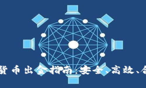 美国加密货币出金指南：安全、高效、合规全解析