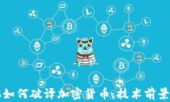 量子计算机如何破译加密